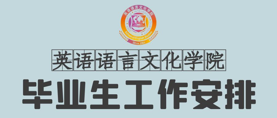 鸿鹄之志，前程万里——24届毕...